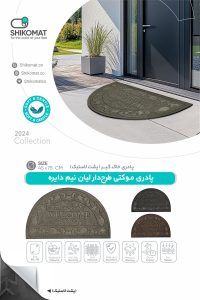 پادری موکتی طرح لیان نیمدایره