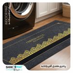 پادری مخمل مخصوص اشپزخانه